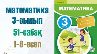 Математика 3сынып 51сабақ 18есептер [upl. by Akela]