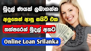 How to get a online cash loan in 3 minutes srilanka Best Online loan website 2023 online loan [upl. by Brighton118]