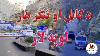 Da Kabul Aw Nangarhar Lawaya Lar د کابل او ننګرهار لويه لار [upl. by Heman]