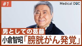 【闘病】小倉智昭、膀胱がん治療の後悔「あの時全摘していれば…」 [upl. by Myrtice]