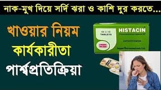 histacin এর কাজ কি  হিস্টাসিন ট্যাবলেট এর কাজ কি  histacin tablet review in bangla [upl. by Onig]