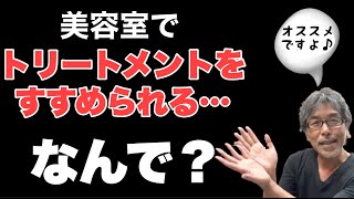 【美容室の闇】なぜ美容師はトリートメントを勧めてくるのか？ [upl. by Nannette]