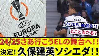 【速報！EL組み合わせ】久保建英ソシエダのELでの対戦相手が決定！！速報でお送りします。 [upl. by Mcleod]