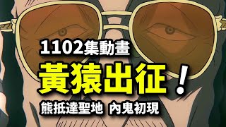 海賊王1102集動畫：大將黃猿出征蛋頭島！暴君熊撞擊紅土大陸！CP0內鬼現身！ [upl. by Gnas136]