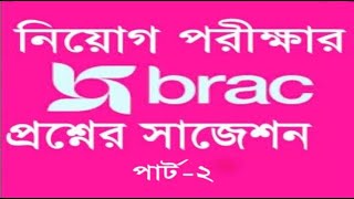 BRAC NGO Job Circular Exam Suggestion and answer BRAC NGO Job Circular 2020 – BD Jobs News part 2 [upl. by Aenehs]