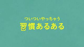 循環器病啓発動画「あるある」篇 [upl. by Krysta493]