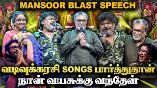 என்ன விட பெரிய நடிகை வடிவுக்கரசி தான்  Mansoor blast speech💥 vadivukkarasi 45  V45 [upl. by Lillywhite54]