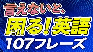 言えないと困る！ 英会話フレーズ 英語【228】 [upl. by Osborn]