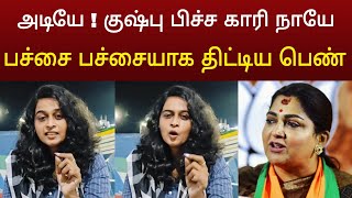 ஏண்டி உனக்கு எவ்வளவு கொழுப்பு இருக்கும்  கிழித்து தொங்கவிட்ட தமிழச்சி [upl. by Ynes]