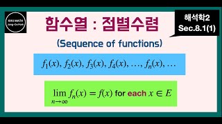 해석학2 81절1 함수열의 점별수렴  pointwise convergence of sequence of functions [upl. by Sadoc261]