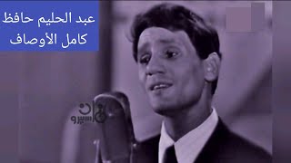 عبد الحليم حافظ quotكامل الأوصافquot حفلة قصر النيل  القاهرة 1968 [upl. by Sewell]