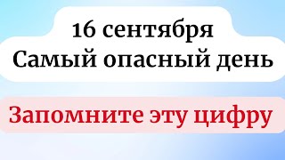 16 Сентября  Опасный день Запомните всего одну цифру [upl. by Sirronal]