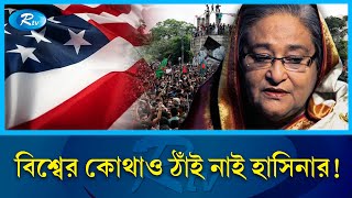 যুক্তরাষ্ট্র কেন শেখ হাসিনার ভিসা বাতিল করল  Sheikh Hasina  Visa  USA  Rtv News [upl. by Iharas]