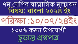 ৭ম শ্রেণির ষান্মাসিক মূল্যায়নের পরীক্ষা ২০২৪ বাংলা প্রশ্ন উত্তর । Class 7 Mullayon Exam 2024 Bangla [upl. by Vogeley948]