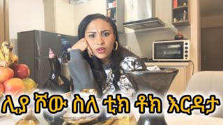 ሊያ ሾው ስለ ቲክ ቶክ እርዳታliyashow about TikTok charity [upl. by Hamford209]