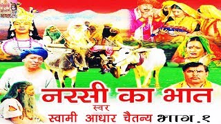 नरसी का भात भाग 1  Narsi ka Bhat part 1  स्वर स्वामी आधार चैतन्य  भारत प्रशिद्ध  kirsan bhat [upl. by Euqinom]