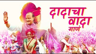 Ajit Pawar Dadacha Wada Song  गाणं दादांचं नव्या उमेदीचं Dadachawada AjitPawarSpeaks ncp [upl. by Aicekat]