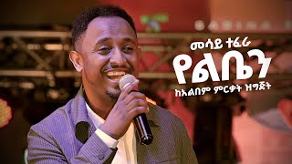 Mesay Tefera  Yeleben   የልቤን  Album Release Stage Performance [upl. by Annahsohs265]