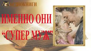 ЛЮБОВНЫЙ РОМАН  ИМЕННО ОНИ quotСУПЕР МУЖquot  АУДИОКНИГА [upl. by Atsahs]