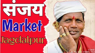 ‼️जगदलपुर संजय मार्केट में तीजा का रौनक ‼️Sanjay Market Jagdalpur‼️ Jagdalpur Sanjay Market ka video [upl. by Ahsienyt]