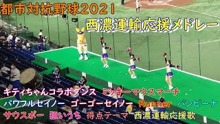 都市対抗野球2021 西濃運輸応援メドレー [upl. by Airemaj600]