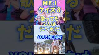 【MEIクイズ8】YOUME向け歌声でメンバー当てチャレンジミーアイ mei shorts [upl. by Yemar454]