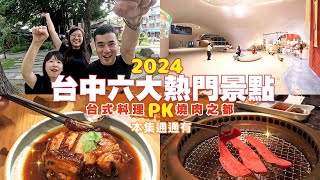 【2023臺中小旅行】逛到腳軟才回家！六個假日放風景點、四道經典台式料理、高檔燒肉🤤 One Day Trip in Taichung 台中扛霸子 ep39 [upl. by Airal]