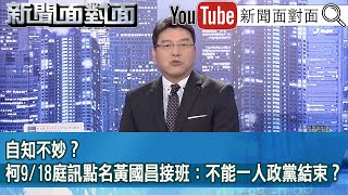 《自知不妙？柯918庭訊點名黃國昌接班：不能一人政黨結束？》【20241119『新聞面對面』】 [upl. by Goerke]