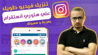 طريقة تنزيل فيديو طويل على ستوري الانستقرام  وضع فديو كامل على ستوري انستقرام [upl. by Moshe]