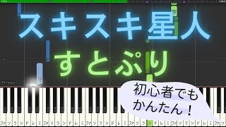 【簡単 ゆっくり ピアノ】 スキスキ星人  すとぷり 【Piano Tutorial Easy amp Slow】 [upl. by Jabe]