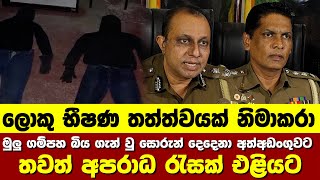 මුලු ගම්පහ බිය ගැන් වු සොරුන් දෙදෙනා අත්අඩංගුවට  තවත් අපරාධ රැසක් එළියට [upl. by Nhabois]