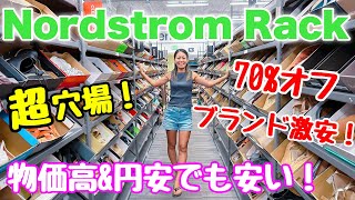 【ハワイ】ワイキキの超穴場激安ショッピング！ブランド品が安い！物価高でもお得に♪ノードストロームラック [upl. by Anoy]