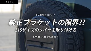 JB64純正スペアタイヤブラケットにスペアタイヤトーヨータイヤ オープンカントリー RT 21570R16を取り付けるだけの動画【スズキ新型ジムニーJB64】 [upl. by Meghan]