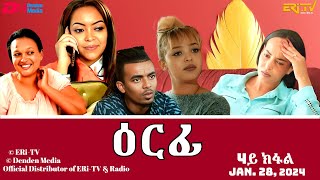 ዕርፊ  ሓዳሽ ተኸታታሊት ፊልም  4ይ ክፋል  Eritrean Drama  Erfi Part 4  Jan 28 2024  ERiTV [upl. by Raknahs]