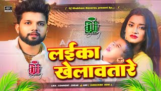 laika khelawatare dj song jhan jhan Bass Mix neelkamal singh hamre den ha ki laika khelawa tare dj [upl. by Llieno]