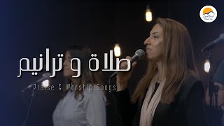 صلاة و ترانيم ٣  ترانيم الحياة الأفضل  Praise And Worship Songs  Better Life [upl. by Gui474]