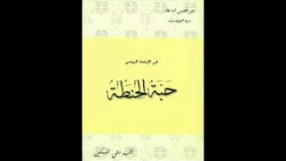 كتاب حبه الحنطه  الاب متى المسكين [upl. by Richela13]