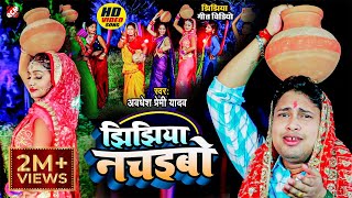 video अवधेश प्रेमी यादव का झिझिया स्पेशल वीडियो  झिझिया नचइबो [upl. by Sibella]