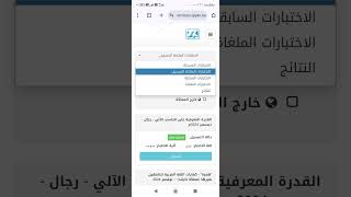 موقع قياس اختبار القدرة المعرفية للموظفين الجدد في الخدمة المدنية [upl. by Rebeka]