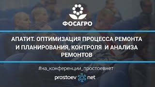 ФосАгро Апатит Оптимизация процесса ремонта и планирования контроля и анализа ремонтов ТОиРRCM [upl. by Zabrina31]