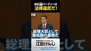 岸田闇パーティーは法律違反だ！･･･⑤財務金融委（216）質疑より [upl. by Anika]