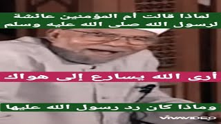 الشيخ الشعراوي لماذا قالت أم المؤمنين عائشة لرسول الله أري الله يسارع إلى هواك اكسبلور [upl. by Eidod]