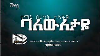 8 Bereket Tesfaye ባለውለታዬ Balewiletaye በረከት ተስፋዬ ባለውለታዬ [upl. by Chessa867]