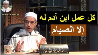 إلا الصيام فهو لي وأنا أجزي به  الدكتور مبروك زيد الخير [upl. by Beetner]