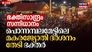 Sabarimala Makaravilakku 2024 LIVE  Sabarimala  Makara Jyothi Darshanam  Malayalam News  Kerala [upl. by Annaj]