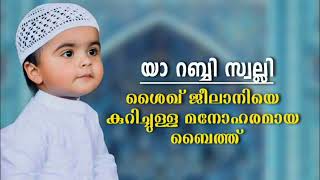 Ya Rabbi Swalli Shaikh Jeelani Baith Islamic Baith New Devotonal Song New Madh Baith [upl. by Akcirderf]