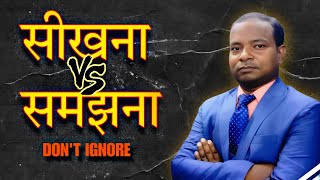 सीखना vs समझना 🤯 inspirational story by suman sansari dont ignore it 🙌 [upl. by Gui]