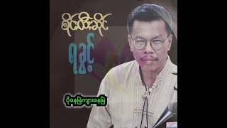 စိုင်းထီးဆိုင်  ပိုနေမြဲကျားနေမြဲ Audio [upl. by Bates465]