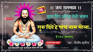 Cg Panthi Song।। Guru Diye He Panch Naam Mola।।Dilip Dahariya।। गुरु दिए हे पांच नाम मोला।।Full Sang [upl. by Ezequiel]