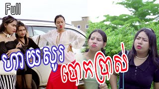 ហាយសូរបោកប្រាស់ ពី Hot Dog លិឆឹង  New Comedy from Yong Ye [upl. by Ylrebmyk]